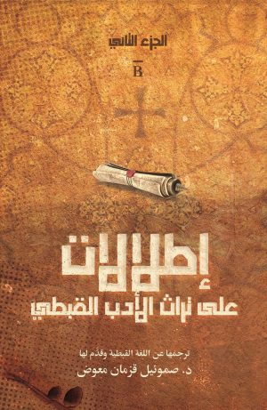 إطلالات على تراث الأدب القبطي - الجزء الثاني