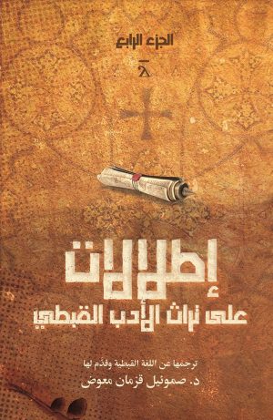 إطلالات على تراث الأدب القبطي - الجزء الرابع