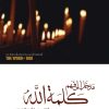 كتاب مدخل إلى فهم كلمة الله
