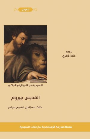 عظات على إنجيل القديس مرقس