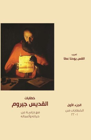 خطابات القديس جيروم - الجزء الأول