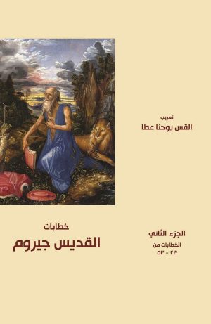 خطابات القديس جيروم - الجزء الثاني