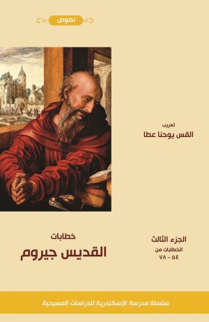 خطابات القديس جيروم - الجزء الثالث