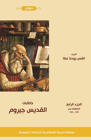 خطابات القديس جيروم - الجزء الرابع