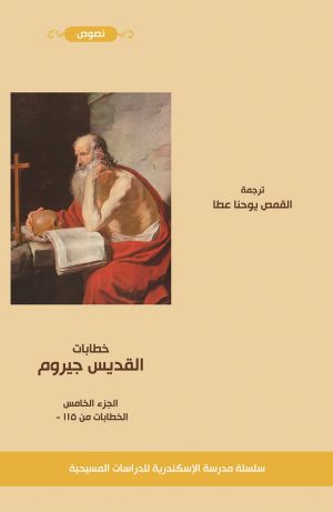 خطابات القديس جيروم - الجزء الخامس