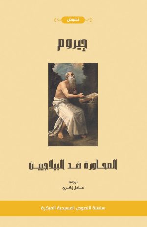 جيروم - المحاورة ضد البيلاجيين