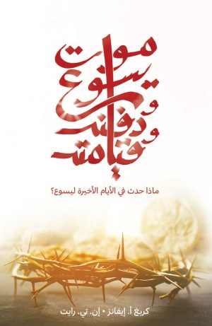 موت يسوع، ودفنه، وقيامته