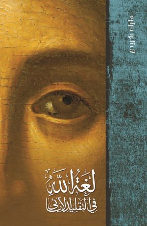 كتاب لغة الله في التقليد الآبائي
