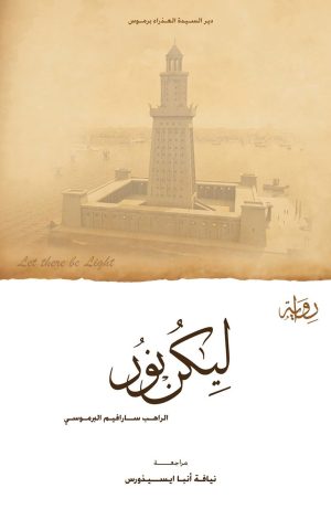 رواية ليكن نور