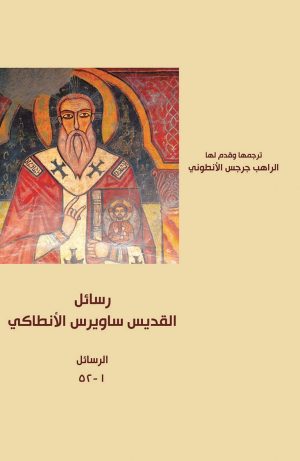 رسائل القديس ساويرس الأنطاكي - الرسائل من ١ - ٥٢
