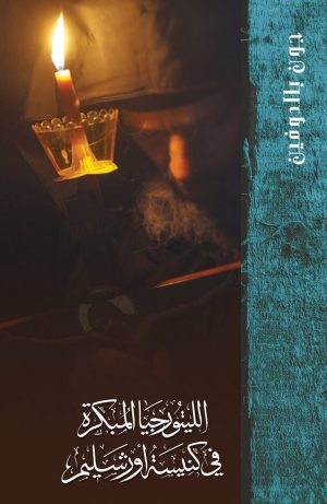 الليتورجيا المبكرة في كنيسة أورشليم