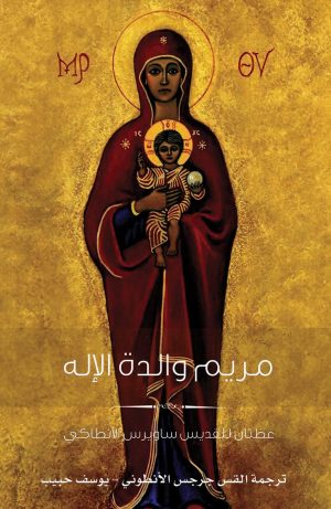 كتاب مريم والدة الإله