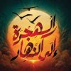 رواية الهجرة إلى النهار