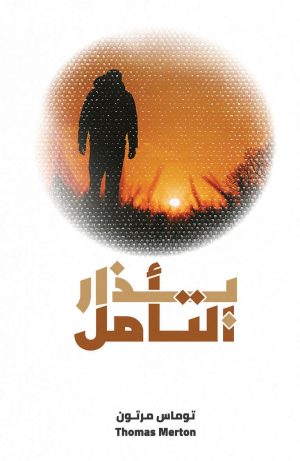 بذار التأمل