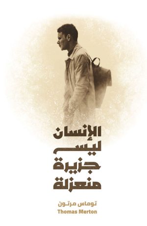 كتاب الإنسان ليس جزيرة منعزلة