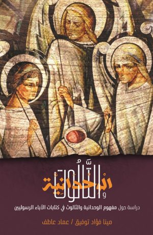 الوحدانية والثالوث