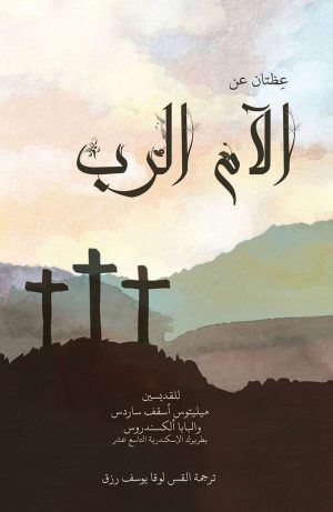 كتاب عظتان عن آلام الرب