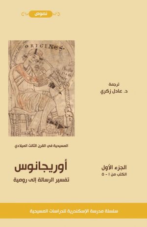 تفسير الرسالة إلى رومية - الجزء الأول