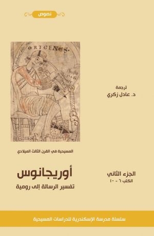 أوريجانوس - تفسير الرسالة إلى رومية - الجزء الثاني