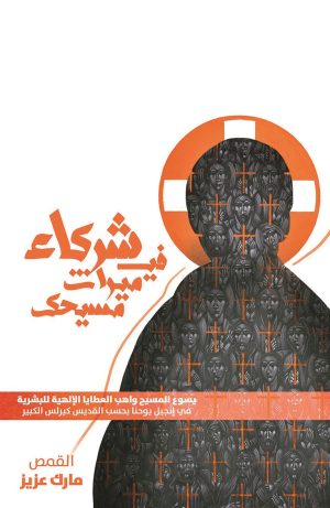 شركاء في ميراث مسيحك