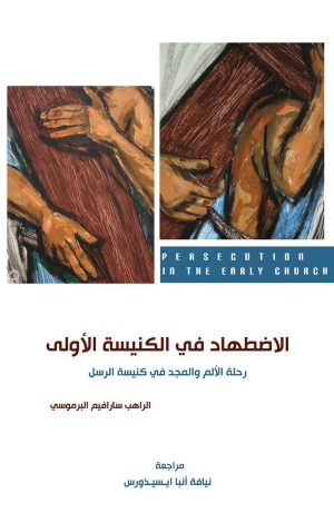 كتاب الاضطهاد في الكنيسة الأولى