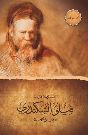 الفيلسوف اليهودي فيلو السكندري - الأعمال الكاملة - الجزء الأول