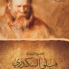 الفيلسوف اليهودي فيلو السكندري - الأعمال الكاملة - الجزء الثاني