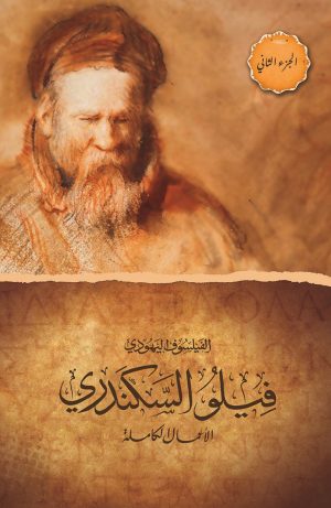 الفيلسوف اليهودي فيلو السكندري - الأعمال الكاملة - الجزء الثاني