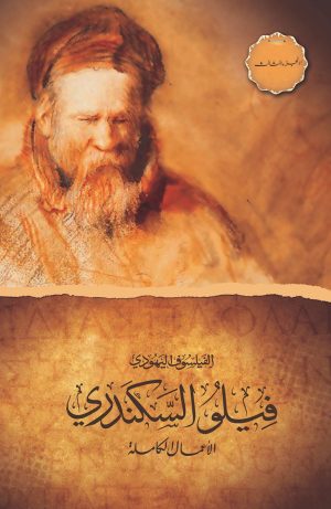 كتاب الفيلسوف اليهودي فيلو السكندري - الجزء الثالث