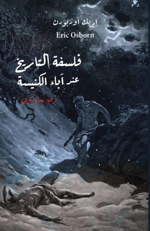 كتاب فلسفة التاريخ عند آباء الكنيسة