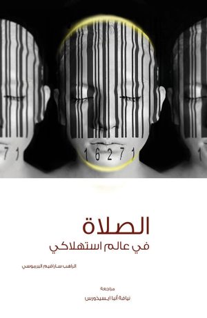 كتاب الصلاة في عالم استهلاكي