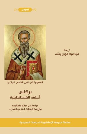 كتاب بروكلس أسقف القسطنطينية