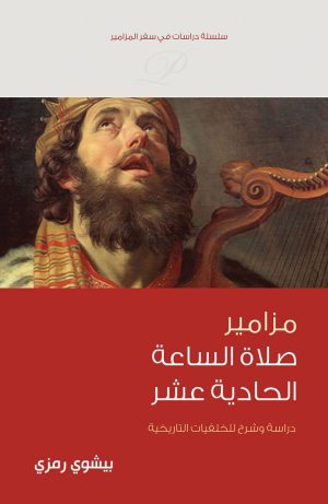 كتاب مزامير صلاة الساعة الحادية عشر