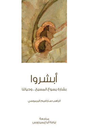 كتاب أبشروا - بشارة يسوع المسيح وحياتنا