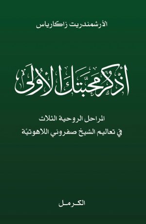 كتاب اذكر محبتك الأولى
