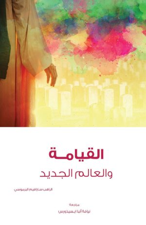القيامة والعالم الجديد