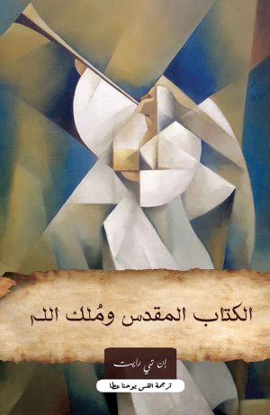 كتاب الكتاب المقدس وملك الله