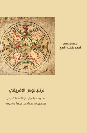 كتاب ترتليانوس الإفريقي