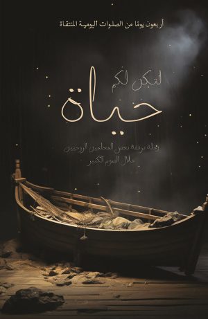 لتكن لكم حياة