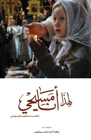 كتاب لهذا أنا مسيحي