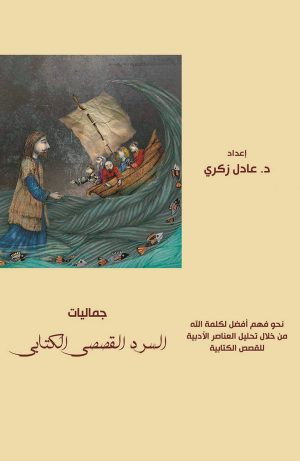 جماليات السرد القصصي الكتابي