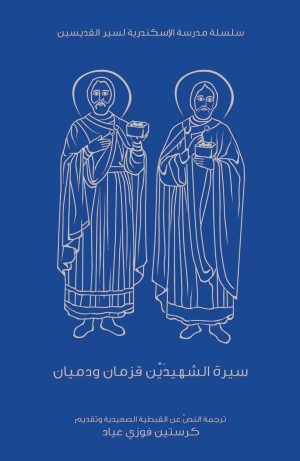 كتاب سيرة الشهيدين قزمان ودميان