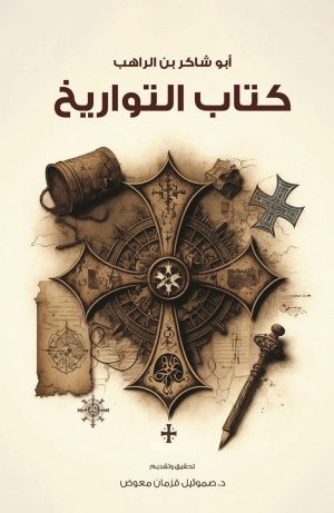 كتاب التواريخ