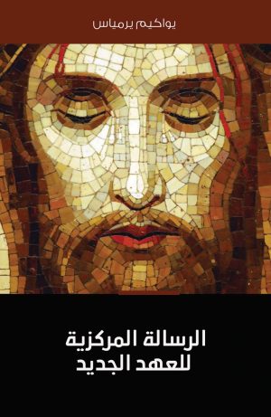 كتاب الرسالة المركزية للعهد الجديد