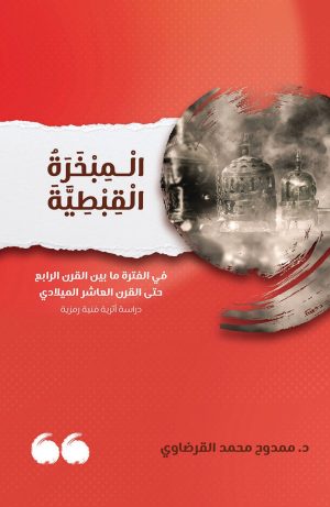 المبخرة القبطية فى الفترة ما بين القرن الرابع حتى القرن العاشر الميلادي - دراسة أثرية فنية رمزية