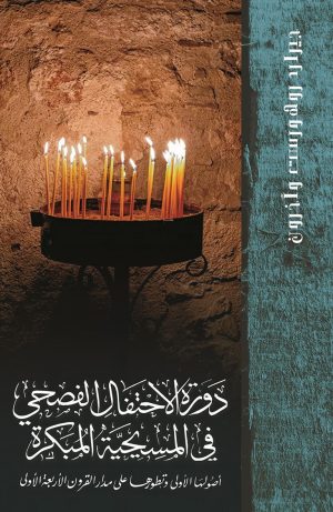 دورة الاحتفال الفصحي في المسيحية المبكرة