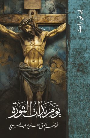 كتاب يوم بدأت الثورة
