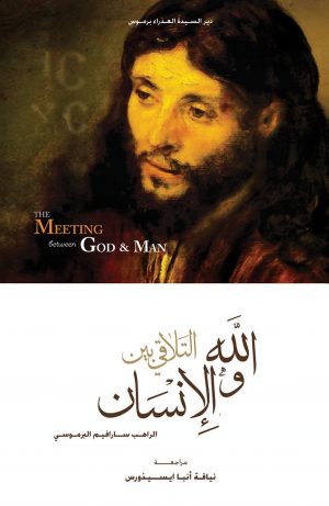 كتاب التلاقي بين الله والإنسان