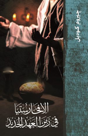 الإفخارستيا في زمن العهد الجديد