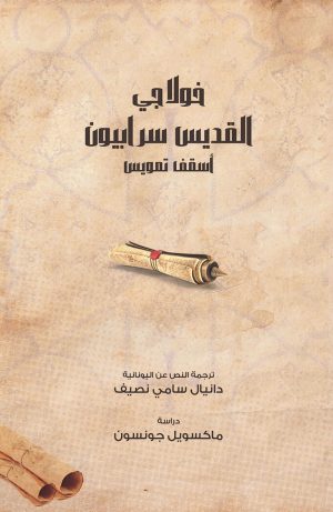 خولاجي القديس سرابيون